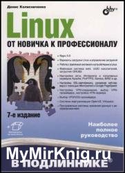 Linux. От новичка к профессионалу, 7-е издание