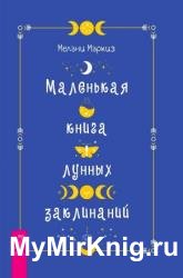 Маленькая книга лунных заклинаний