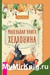 Маленькая книга Хеллоуина