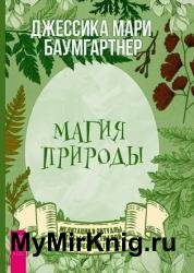 Магия природы: медитации и ритуалы, чтобы обрести свой внутренний голос