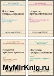 Искусство программирования, 4 тома (2018)