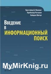 Введение в информационный поиск (2020)