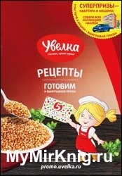 Рецепты с крупами "Увелка"