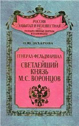 Генерал-фельдмаршал светлейший князь М.С. Воронцов: Рыцарь Российской империи
