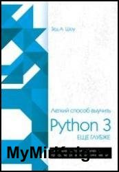 Легкий способ выучить Python 3 еще глубже