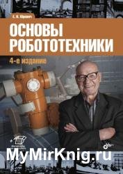 Основы робототехники, 4-е издание