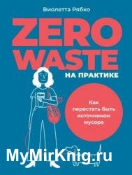 Zero waste на практике. Как перестать быть источником мусора
