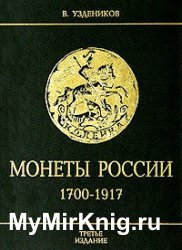 Монеты России. 1700-1917 (2004)
