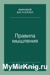 Правила мышления. Как найти свой путь к осознанности и счастью