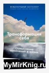 Трансформация себя. Осмысление изменений в жизни