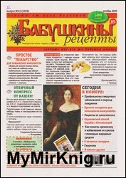 Бабушкины рецепты №41 2020