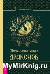 Маленькая книга драконов