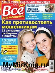 Все для женщины №43 2021