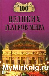 100 великих театров мира