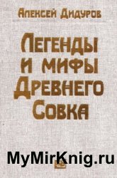 Легенды и мифы Древнего Совка