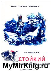 Стойкий оловянный солдатик (1949)