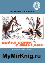 Война сорок с лисицами (1977)