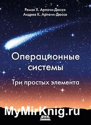 Операционные системы. Три простых элемента