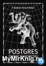 Postgres. Первое знакомство, 7-е изд. (2021)