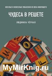 Чудеса в решете, или Веселые и невеселые побасенки из века минувшего