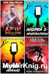 Борис Романовский. Сборник из 14 книг
