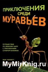 Приключения среди муравьев. Путешествие по земному шару с триллионами суперорганизмов