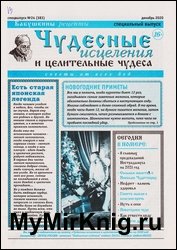 Чудесные исцеления и целительные чудеса №24 2020