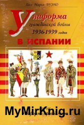 Униформа гражданской войны в Испании 1936-1939 гг.