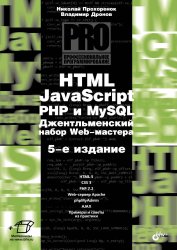 HTML, JavScript, PHP и mySQL. Джентльменский набор Web-мастера, 5 издание