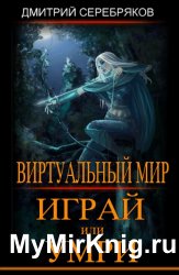 Дмитрий Серебряков - Виртуальный мир. Цикл из 11 книг
