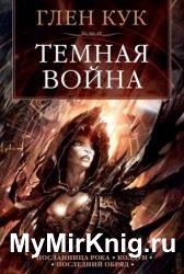 Темная война