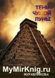 Тень чужой луны