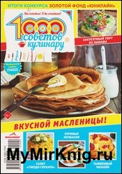 1000 советов кулинару №4 2021