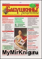 Бабушкины рецепты №42 2020