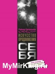 Искусство продвижения себя. Гении самопиара от Альберта Эйнштейна до Ким Кардашьян
