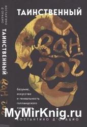 Таинственный Ван Гог. Искусство, безумие и гениальность голландского художника