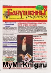 Бабушкины рецепты №43 2020