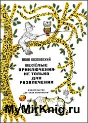 Веселые приключения - не только для развлечения