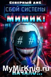 Сбой Системы Мимик! Цикл из 11 книг