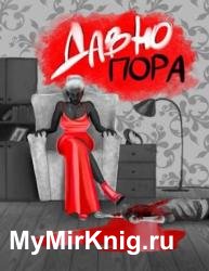 Давно пора
