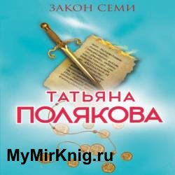Закон семи (Аудиокнига) декламатор Тулупникова Татьяна