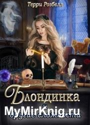Блондинка и другие сложности