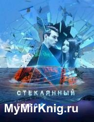 Стеклянный город