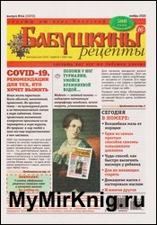 Бабушкины рецепты №44 2020