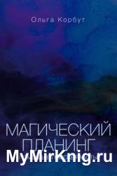 Магический планинг. Помощь в поиске работы