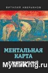 Ментальная карта и национальный миф