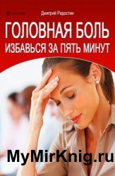 Головная боль. Избавься за 5 минут