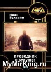Проводник в будущее