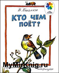 Кто чем поет? (1983)