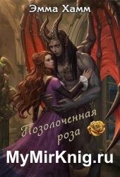 Позолоченная роза